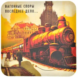 Костер "Вагонные споры" картинка 372489 - МосИгра